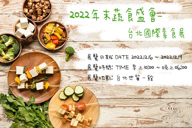 台北国际素食展, 素食新主义